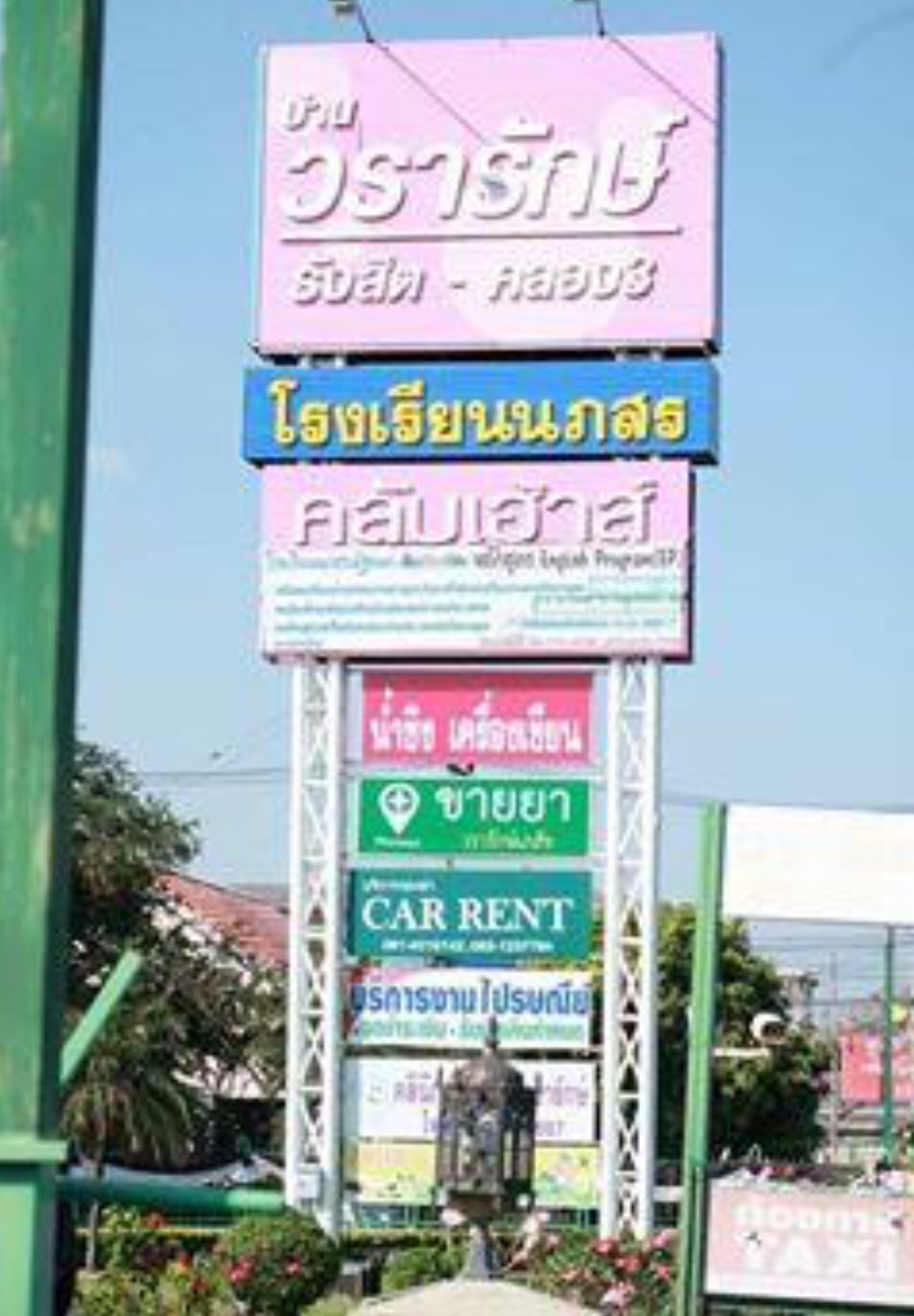 วรารักษ์ รังสิต คลอง 3 [ Wararak Rangsit Klong 3]