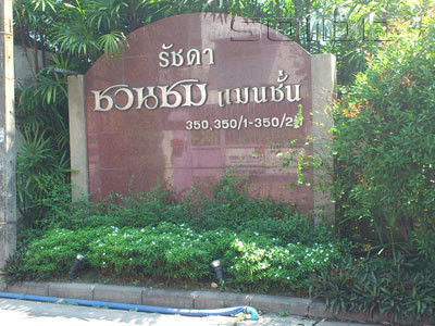รัชดา ชวนชม แมนชั่น [Ratchada Chuanchom Mansion]