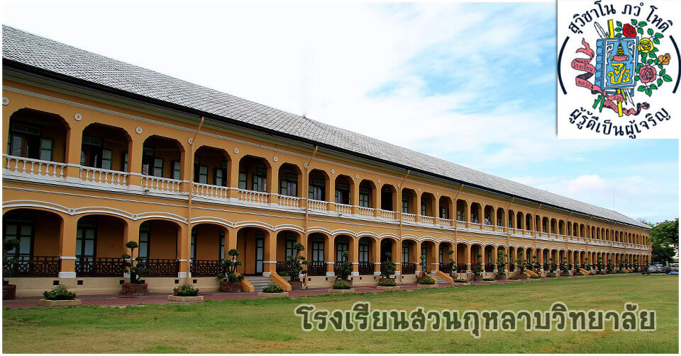 รวมห้องเช่าใกล้ โรงเรียน สวนกุหลาบวิทยาลัย (Suankularb Wittayalai School)